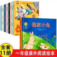 [全11册]逃家小兔+中国获奖名家绘本系列 [正版]逃家小兔注音版一年级二年级下小学生阅读儿童绘本3-6岁淘家小兔子绘本