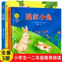 [全3册]一年级推荐经典必读 [正版]逃家小兔注音版一年级二年级下小学生阅读儿童绘本3-6岁淘家小兔子绘本幼儿园0-2-