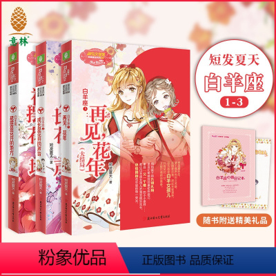 [正版]意林 意林小小姐 白羊座1-3 共3本套装 短发夏天 淑女文学馆 励志星座小说 浪漫星语系列