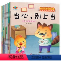 安全知识我知道宝宝自我保护绘本[共10本] [正版]儿童励志绘本共10册我会自己想办法幼儿园老师心理健康情绪管理故事书3