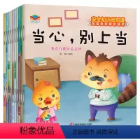 安全知识我知道宝宝自我保护绘本[共10本] [正版]儿童励志绘本共10册我会自己想办法幼儿园老师心理健康情绪管理故事书3