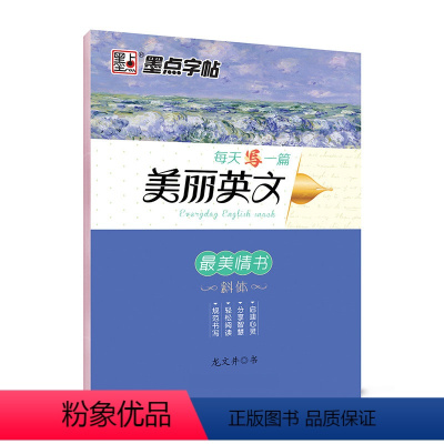 美丽英文斜体:zui美情书 [正版]英语字帖意大利斜体临摹字帖大学生成人高中英语字帖每天写一篇美丽英文小学生初中生考研励
