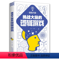 挑战大脑的逻辑游戏 [正版]儿童青少年小学生挑战大脑的逻辑游戏 左右脑潜能智力记忆力逻辑思维开发正能量职场成功自我实现励