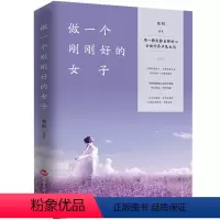 做一个刚刚好的女子 [正版]做一个刚刚好的女子提升女性气质情商情绪管理读物青春文学小说人生哲学心灵鸡汤青少年励志书排