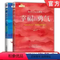 [正版]套装 共2册 被讨厌的勇气 幸福的勇气 自我启发 阿德勒的哲学课 青春文学 正能量 励志 心灵鸡汤 人生哲