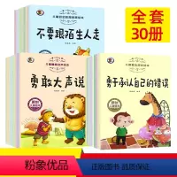 情商 励志 安全绘本30册 [正版]儿童情商与性格培养绘本品格社交养成训练书籍高逆情商教育励志自我保护安全专注力训练彩图
