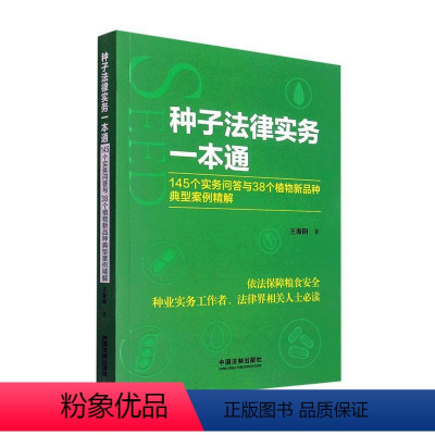 [正版]种子法律实务一本通 :145个实务问答与38个植物新品种典型案例精解王海阳 法律书籍