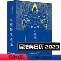 [正版]民法典日历2023精装 无规矩不成法 少年强则国强 法律日历 中国民主法制出版社 民法典台历2023法律日历