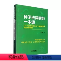 [正版]种子法律实务一本通 :145个实务问答与38个植物新品种典型案例精解 王海阳 法律书籍