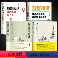 [全4册]博弈论+诡计+好好接话+精准 [正版]心理学的诡计+博弈论的诡计全2册书籍博弈心理学图书处理人际关系生活博弈日