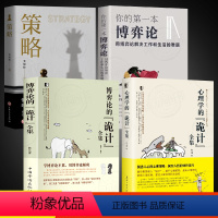 [全4册]博弈论+诡计+策略+第一本 [正版]心理学的诡计+博弈论的诡计全2册书籍博弈心理学图书处理人际关系生活博弈日常