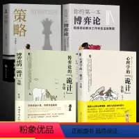 [全4册]博弈论+诡计+策略+第一本 [正版]心理学的诡计+博弈论的诡计全2册书籍博弈心理学图书处理人际关系生活博弈日常
