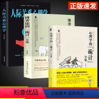 [全3册]博弈论+诡计+人际关系 [正版]心理学的诡计+博弈论的诡计全2册书籍博弈心理学图书处理人际关系生活博弈日常生活