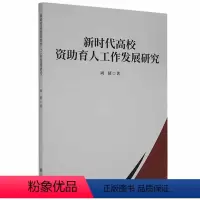 [正版]新时代高校资助育人工作发展与创新研究周倩 社会科学书籍