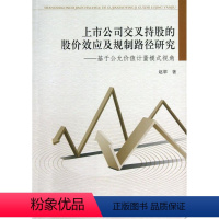 [正版]正邮 上市公司交叉持股的股价效应及规制路径研究:基于公允价值计量模 赵翠 书店经济 中国社会科学出版社 书籍 读