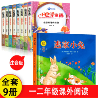 [全9册]逃家小兔+小巴掌童话 [正版]逃家小兔注音版一年级二年级下小学生阅读儿童绘本3-6岁淘家小兔子绘本幼儿园0-2