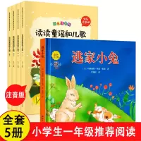 [全5册]]逃家小兔+快乐读书吧1年级下册 [正版]逃家小兔注音版一年级二年级下小学生阅读儿童绘本3-6岁淘家小兔子绘本