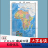 [正版]世界热点国家地图 非洲 地图 中外对照 大字易读 中英文 2022年新版 交通旅游 出国留学外贸旅游高清 1.1