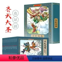 [12册]齐天大圣连环画 [正版]四大名著彩色连环画全套48册珍藏版 中国四大古典名著小人书原著 小学生儿童版三国演义西