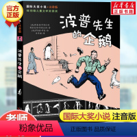 波普先生的企鹅(注音版) [正版]兔子坡 注音版国际大奖小说书系罗伯特纽伯瑞儿童文学奖经典名著一二年级读物必小学生三四年