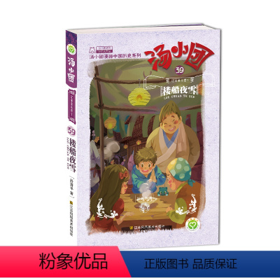 [第39册]<<辽宋金元卷>>7.楼船夜雪 [正版]汤小团漫游中国历史系列全套任选谷清平上古再临卷辽宋金元明清帝国两汉传