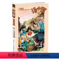 [第55册]<<上古再临卷>>7.天书奇谈 [正版]汤小团漫游中国历史系列全套任选谷清平上古再临卷辽宋金元明清帝国两汉传