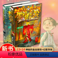 [谜境冒险]13+14册 [正版]墨多多谜境冒险全套29册30册漫画版不可思议的事件簿阳光板历险记原版查理里九世雷欧幻像