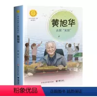 黄旭华:志探
