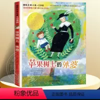 苹果树上的外婆-注音版 [正版]兔子坡注音版二年级 6-7-8-9-10-12岁一二三四年级小学生课外阅读物图书儿童文