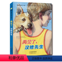 再见了,汉修先生 [正版]兔子坡注音版二年级 6-7-8-9-10-12岁一二三四年级小学生课外阅读物图书儿童文学小说