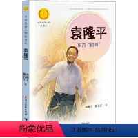 袁隆平 东方"稻神" [正版]中国航天员 太空追梦人 葛竞著中华先锋人物故事汇葛竞著小学生一二三四五六课外书阅读儿童读物