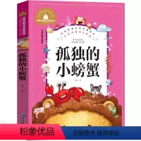 孤独的小螃蟹 [正版]兔子坡注音版三年级书籍一年级二年级阅读课外书必读经典书目小学生1-2-3年级带拼音书籍老师推 荐儿