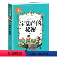 宝葫芦的秘密 [正版]兔子坡注音版三年级书籍一年级二年级阅读课外书必读经典书目小学生1-2-3年级带拼音书籍老师推 荐儿