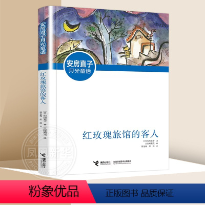 红玫瑰旅馆的客人 [正版]安房直子月光童话 手绢上的花田天鹿风的旱冰鞋兔子屋的秘密直到花豆煮熟红玫瑰旅馆的客人扑克牌里的