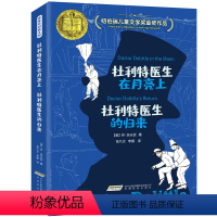 《杜利特医生在月亮&杜利特医生的归来》304页 [正版]全10册杜利特医生全集 怪医杜利特 杜立德 7-10-12岁国