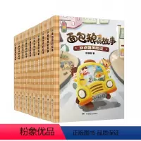 第1-10册(赠好习惯身高尺&好习惯养成手册) [正版]面包狼系列童话全14册面包狼的故事皮朝晖5-10岁彩图儿童文学三