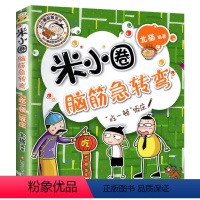 米小圈脑筋急转弯第二辑—"吃一顿"饭庄 [正版]任选米小圈上学记全套一年级米小圈二年级上学记三年级米小圈四年级全套米小圈