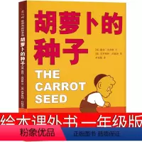 胡萝卜的种子 [正版]兔子坡注音版二年级三年级一年级书籍小学生必读课外书新蕾出版社罗伯特罗素的故事绘本一二世界儿童文学名