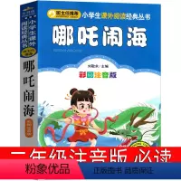 哪吒传奇(哪吒闹海) [正版]兔子坡注音版二年级三年级一年级书籍小学生必读课外书新蕾出版社罗伯特罗素的故事绘本一二世界儿