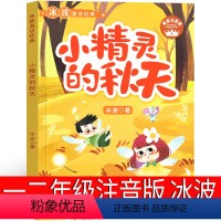 小精灵的秋天 [正版]兔子坡注音版二年级三年级一年级书籍小学生必读课外书新蕾出版社罗伯特罗素的故事绘本一二世界儿童文学名