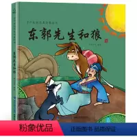 东郭先生和狼 [正版]任选哪吒闹海 中国经典古代神话故事绘本中华传统经典故事寓言故事书籍小学生青少年儿童三四年级课外阅读
