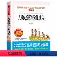 [四年级下册必读]人类起源的演化过程 [正版] 灰尘的旅行四年级高士其 快乐读书吧小学生课外书4年级下册课外阅读目 语文