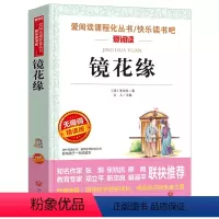 [四年级选读]镜花缘 [正版] 灰尘的旅行四年级高士其 快乐读书吧小学生课外书4年级下册课外阅读目 语文四年级下书目细菌