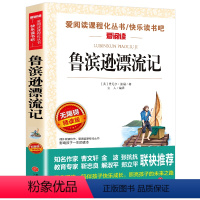 [四年级选读]鲁滨逊漂流记 [正版] 灰尘的旅行四年级高士其 快乐读书吧小学生课外书4年级下册课外阅读目 语文四年级下书