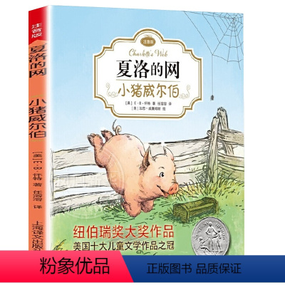 夏洛的网 小猪威尔伯 [正版]夏洛的网注音版小学生儿童故事EB怀特三部曲全套上海译文出版社三四年级课外书籍阅读阅读图书夏
