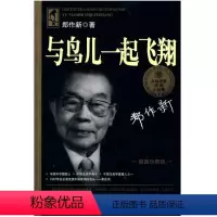 [正版]书籍大科学家讲的小故事·与鸟儿一起飞翔(“国家图书奖”,“五个一工程·一本好书”奖)