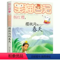 9.樱桃沟的春天 [正版]笑猫日记系列全套第27册杨红樱含新出版单本第27册戴口罩的猫 属猫的人 又见小可怜马小跳作者杨