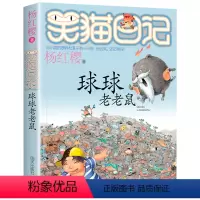 12.球球老老鼠 [正版]笑猫日记系列全套第27册杨红樱含新出版单本第27册戴口罩的猫 属猫的人 又见小可怜马小跳作者杨