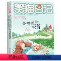 18.会唱歌的猫 [正版]笑猫日记系列全套第27册杨红樱含新出版单本第27册戴口罩的猫 属猫的人 又见小可怜马小跳作者杨