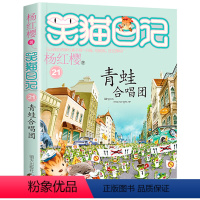 21.青蛙合唱团 [正版]笑猫日记系列全套第27册杨红樱含新出版单本第27册戴口罩的猫 属猫的人 又见小可怜马小跳作者杨